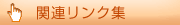 �֘A�����N�W